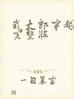 武大郎穿越小说完整版