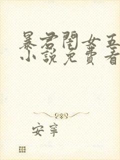 暴君闺女五岁半小说免费看