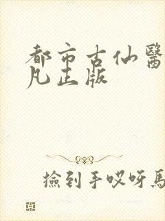 都市古仙医叶不凡正版