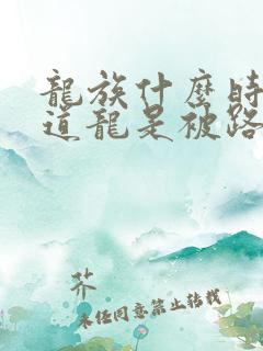 龙族什么时候知道龙是被路明非杀的