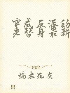 穿成反派的白月光替身最新章节