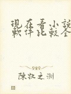 现在看小说哪个软件比较全还免费