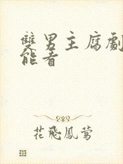 双男主腐剧哪里能看