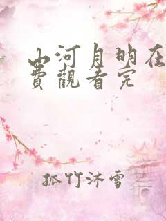 山河月明在线免费观看完