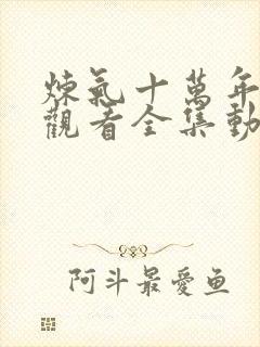 炼气十万年在线观看全集动漫