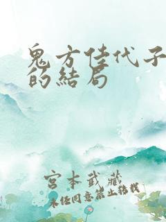 鬼方佳代子最后的结局