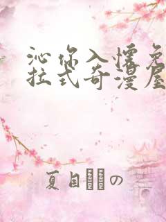 沁你入怀免费下拉式奇漫屋