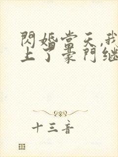 闪婚当天,我怀上了豪门继承人短剧