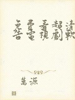 免费看超清无广告电视剧软件