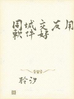 同城交友用什么软件好