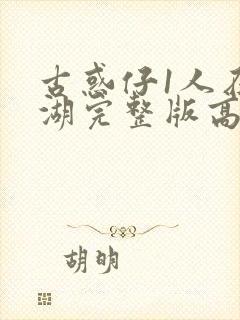 古惑仔1人在江湖完整版高清