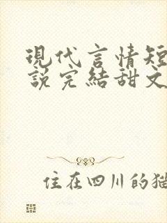现代言情短篇小说完结甜文