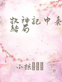 牧神记中秦牧的结局