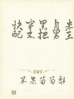 快穿黑月光:女配又把男主虐哭了txt下载