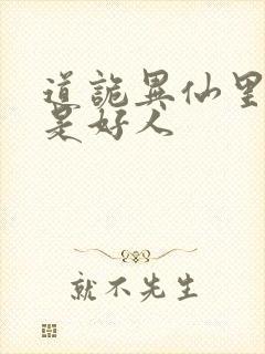 道诡异仙里面谁是好人