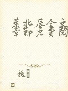 叶北辰全文最新章节免费阅读小说