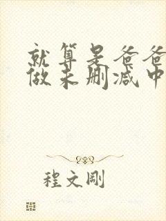 就算是爸爸也想做未删减中文字幕