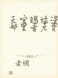 天官赐福漫画在哪里看免费