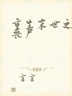 重生末世之我是丧尸