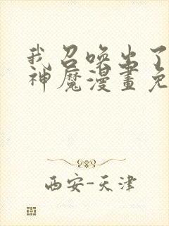 我召唤出了诸天神魔漫画免费观看下拉式