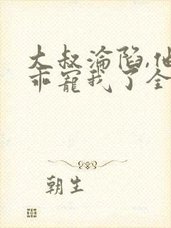 大叔沦陷,他乖乖宠我了全文