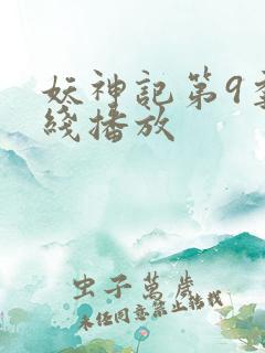 妖神记第9季在线播放