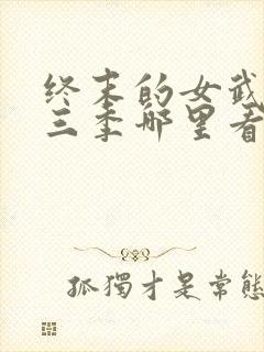 终末的女武神第三季哪里看