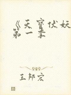 《天宝伏妖录》第一季