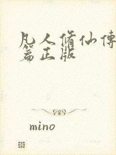 凡人修仙传人界篇正版