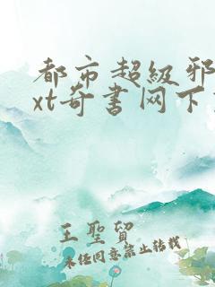 都市超级邪医txt奇书网下载