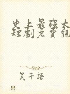 史上最强太子爷短剧免费观看