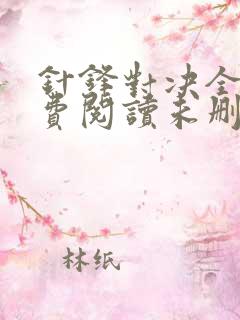 针锋对决全文免费阅读未删减,笔趣阁