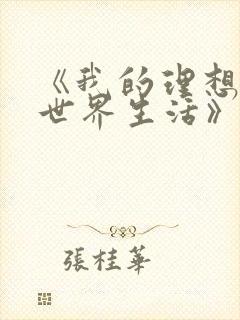 《我的理想的异世界生活》动漫在线观看