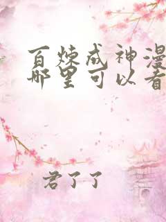 百炼成神漫画在哪里可以看