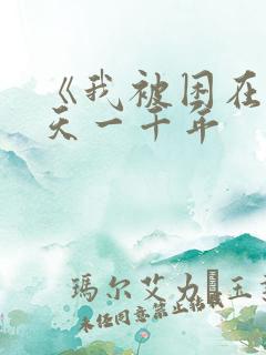 《我被困在同一天一千年