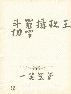 斗罗摄政王娶千仞雪