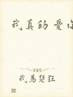 我真的 爱你