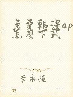 免费韩漫app怎么下载