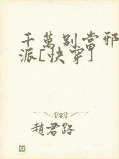 千万别当邪恶反派[快穿]