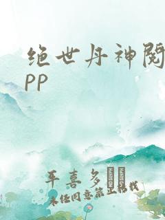 绝世丹神阅读app