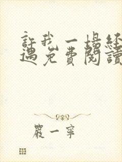 许我一场经年不遇免费阅读