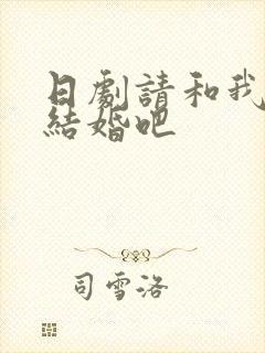 日剧请和我老公结婚吧