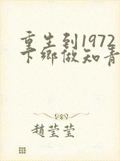 重生到1972下乡做知青陈凡