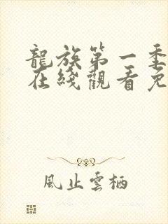 龙族第一季动漫在线观看免费全集高清