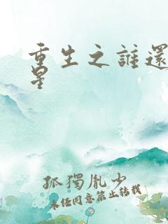 重生之谁还当明星