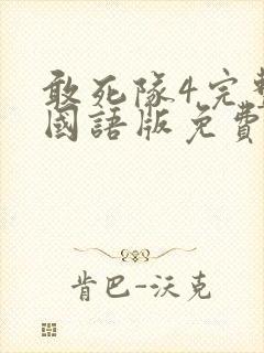 敢死队4完整版国语版免费