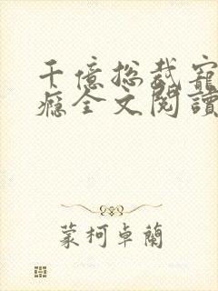 千亿总裁宠妻成瘾全文阅读