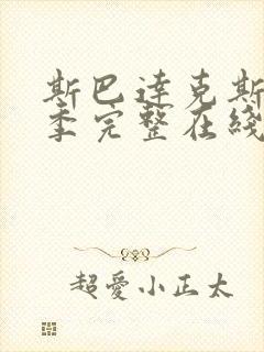 斯巴达克斯第三季完整在线观看高清免费