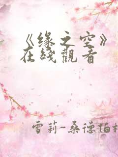 《缘之空》动漫在线观看