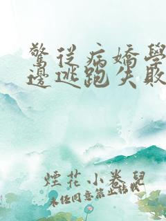 惊从病娇学长身边逃跑失败了小说